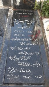 عکس مزار شهید مهران معینی راد فرزند منوچهر
